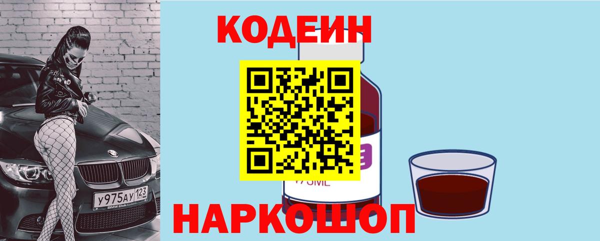 Codein напиток Lean (лин) Иркутск